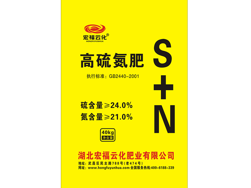 高硫氮肥